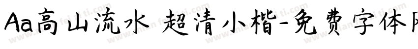 Aa高山流水 超清小楷字体转换